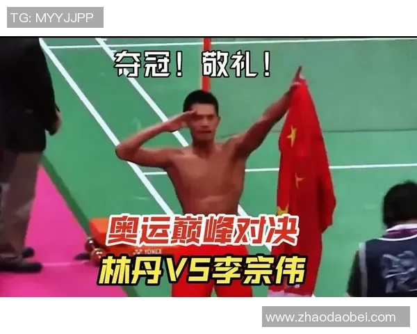林丹与黄永琪精彩对决视频回顾见证羽坛传奇的巅峰时刻