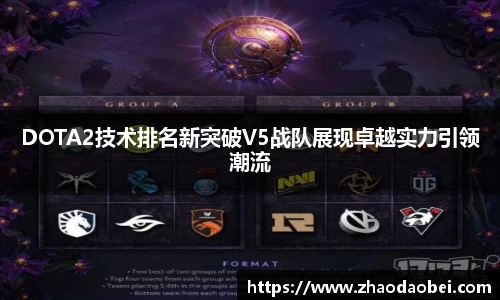 DOTA2技术排名新突破V5战队展现卓越实力引领潮流