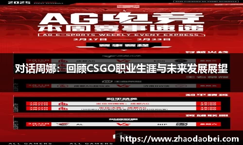 对话周娜：回顾CSGO职业生涯与未来发展展望