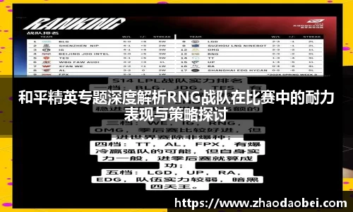 和平精英专题深度解析RNG战队在比赛中的耐力表现与策略探讨