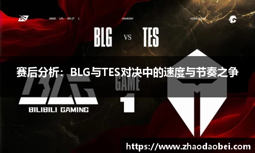 赛后分析：BLG与TES对决中的速度与节奏之争