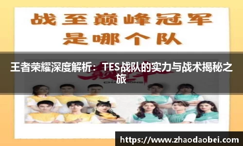 王者荣耀深度解析：TES战队的实力与战术揭秘之旅