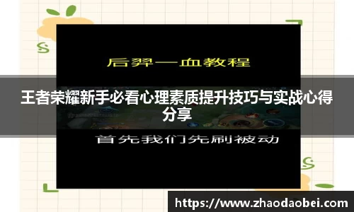 王者荣耀新手必看心理素质提升技巧与实战心得分享