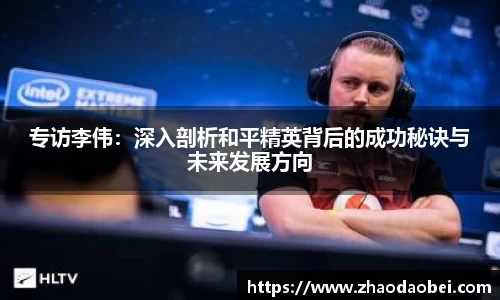 专访李伟：深入剖析和平精英背后的成功秘诀与未来发展方向