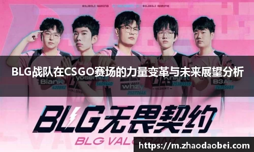 BLG战队在CSGO赛场的力量变革与未来展望分析