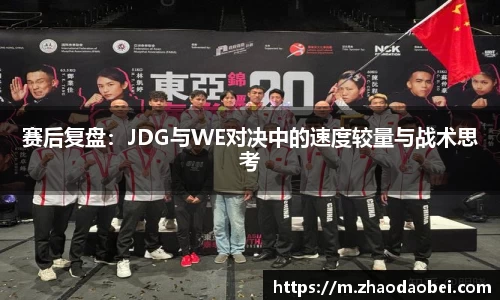 赛后复盘：JDG与WE对决中的速度较量与战术思考