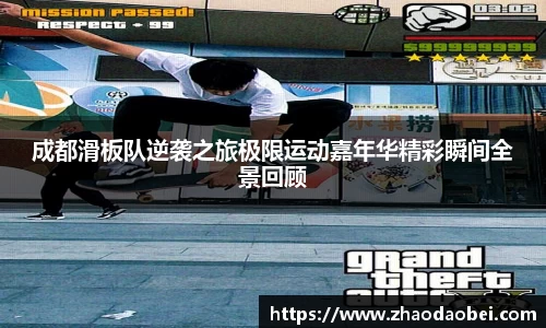 成都滑板队逆袭之旅极限运动嘉年华精彩瞬间全景回顾
