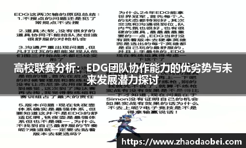 高校联赛分析：EDG团队协作能力的优劣势与未来发展潜力探讨