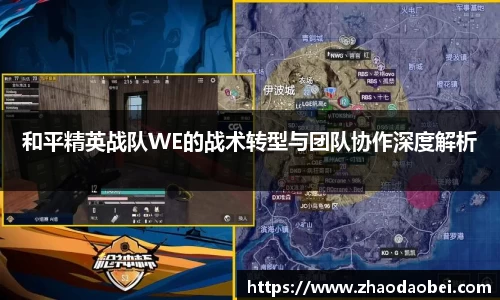 和平精英战队WE的战术转型与团队协作深度解析