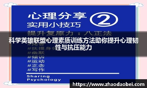 科学英雄联盟心理素质训练方法助你提升心理韧性与抗压能力