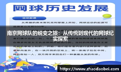 南京网球队的蜕变之旅：从传统到现代的网球纪实探索