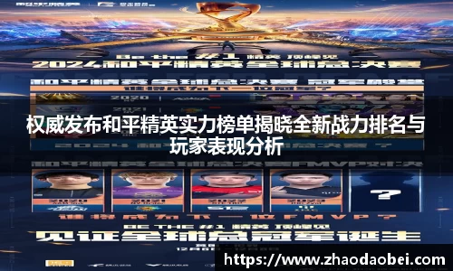 权威发布和平精英实力榜单揭晓全新战力排名与玩家表现分析