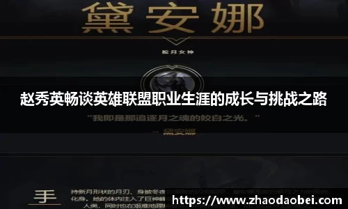 赵秀英畅谈英雄联盟职业生涯的成长与挑战之路