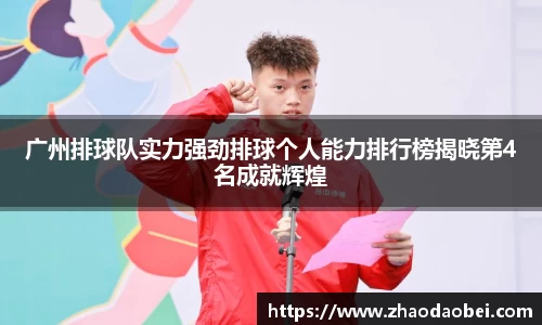 广州排球队实力强劲排球个人能力排行榜揭晓第4名成就辉煌