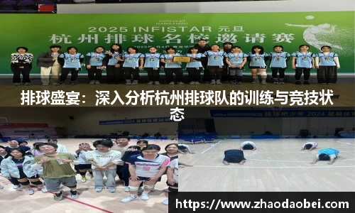排球盛宴：深入分析杭州排球队的训练与竞技状态