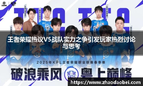 王者荣耀热议V5战队实力之争引发玩家热烈讨论与思考