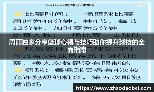 周丽独家分享篮球心得与技巧助你提升球技的全面指南
